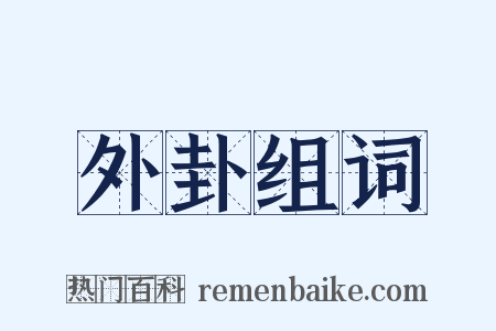 外卦组词是什么意思的图片